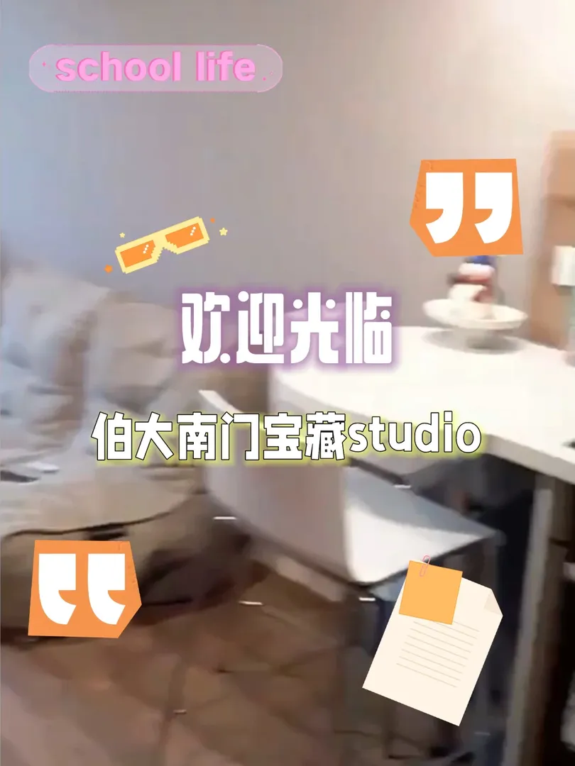 伯大南門寶藏studio捂不住了！！