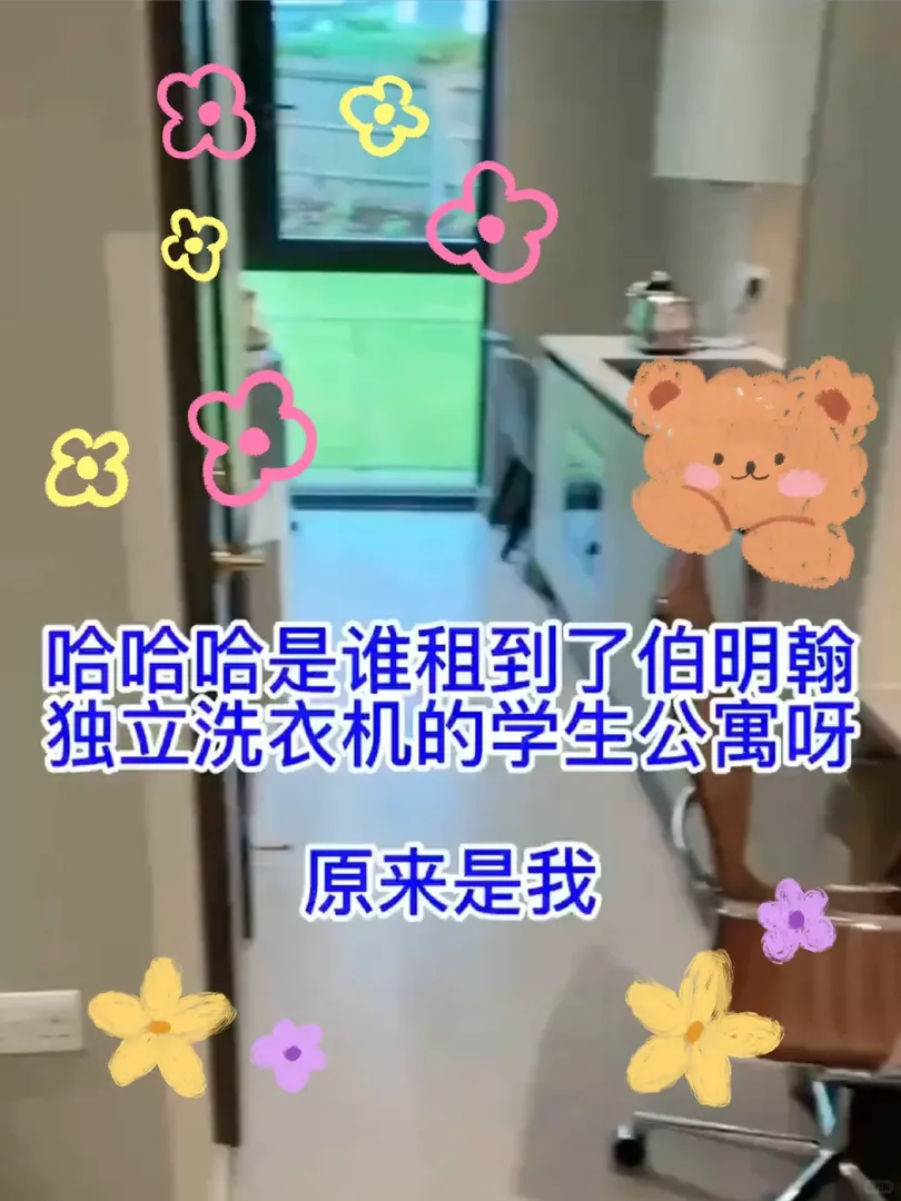 伯明罕獨立洗衣機studio誰住誰幸福！