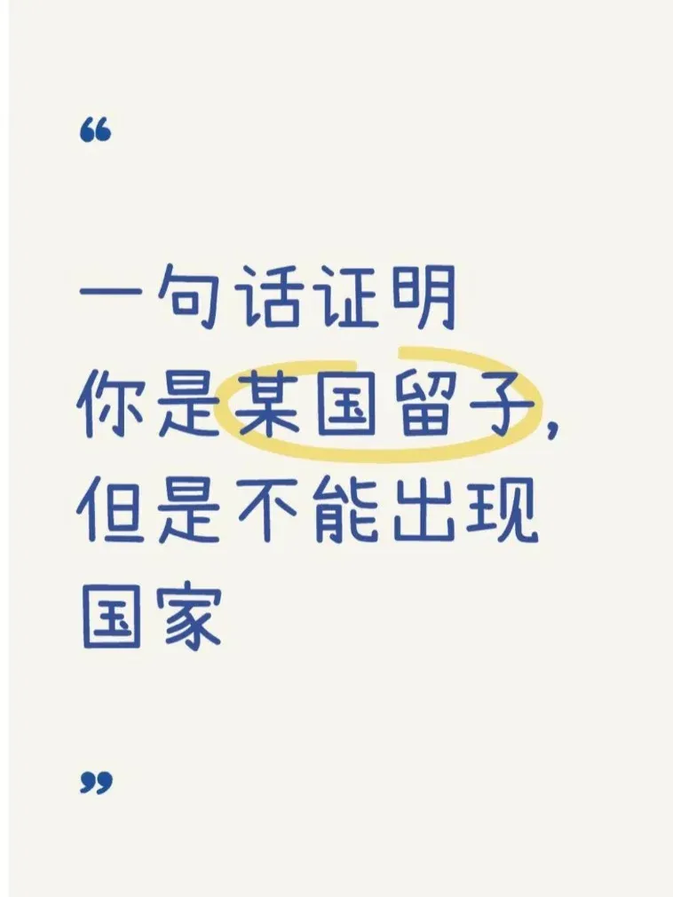 用一句話或者圖片證明你是哪個國家的留子