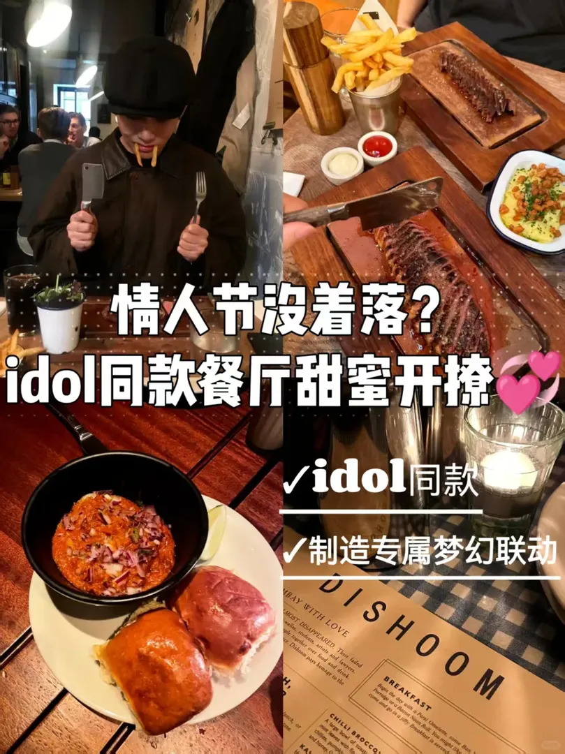 情人節沒著落？idol 同款餐廳甜蜜開撩💕