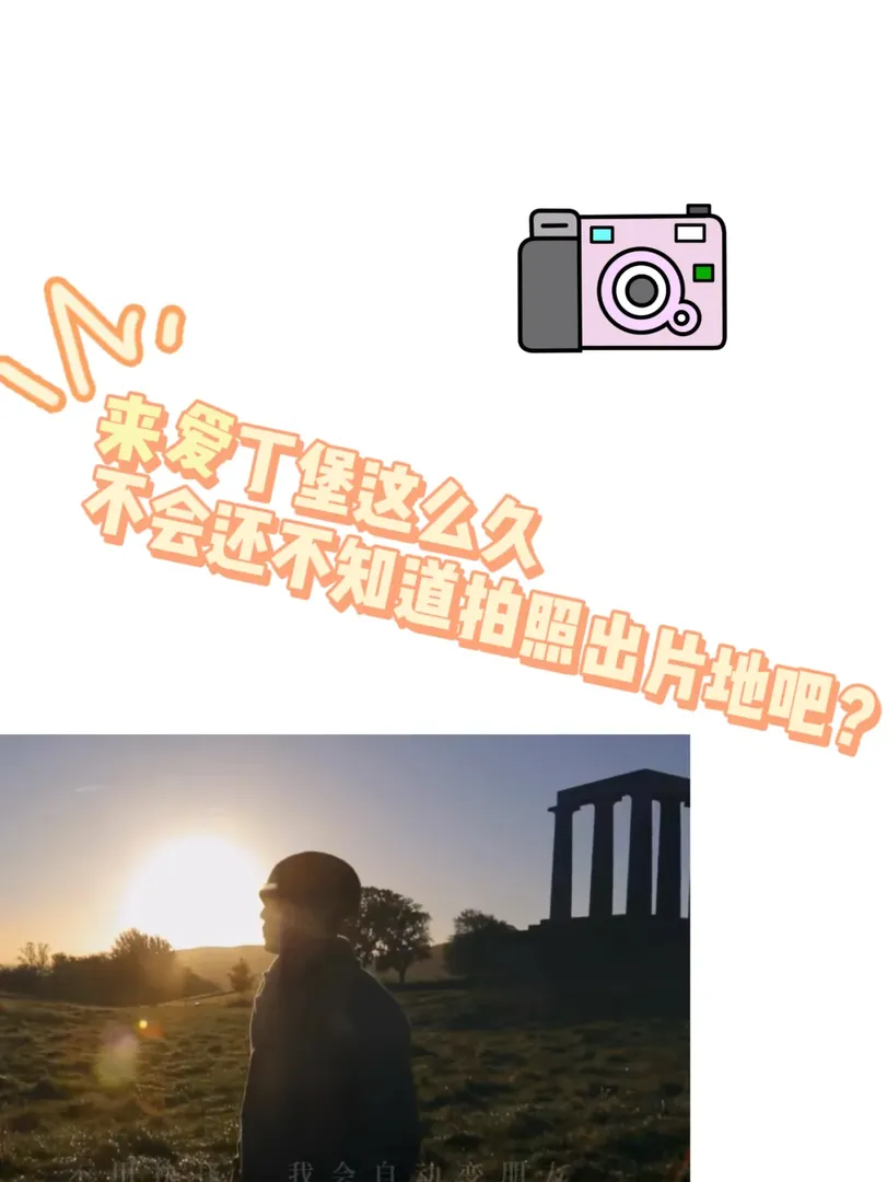 烙鐵，來愛丁堡這麼久 不會還沒拍幾張圖吧
