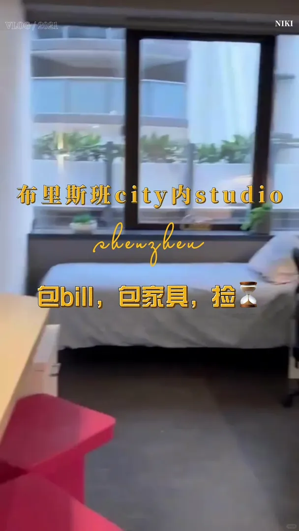 布里斯班city內studio，包bill，撿漏！！！