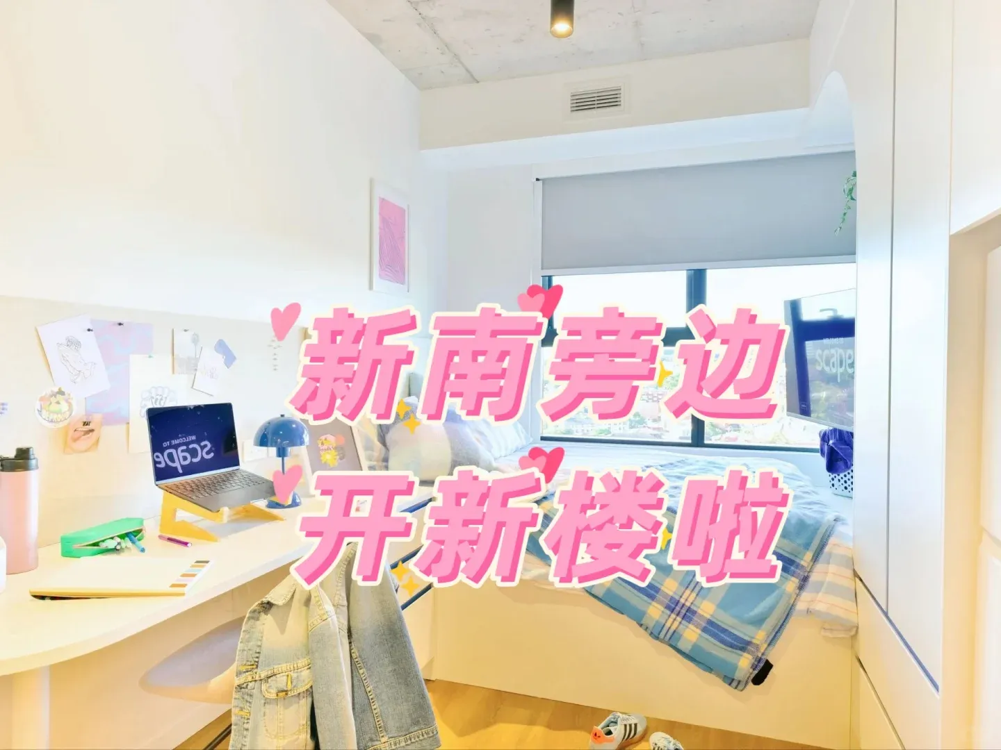 新南旁邊可以腿著去學校的公寓🥳🥳🥳