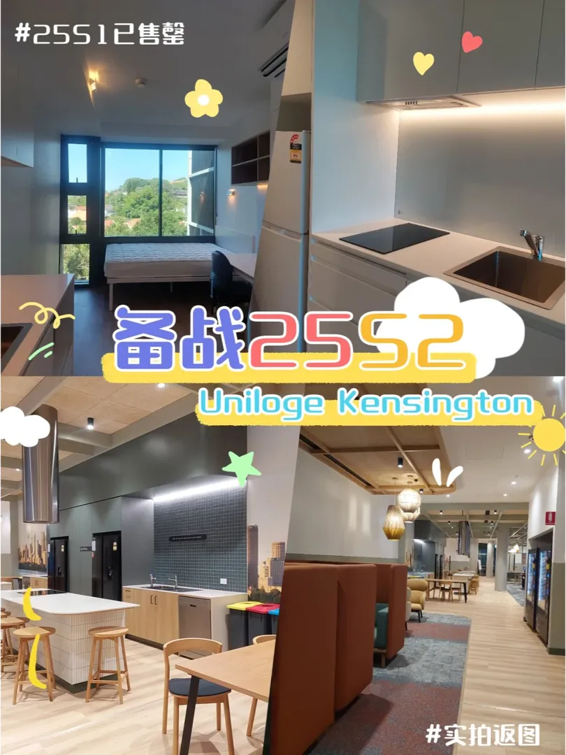UNSW最早備戰25S2的公寓