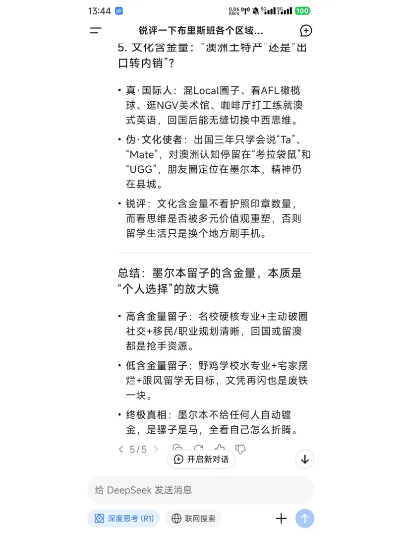 當deepseek告訴我墨爾本留子的含金量