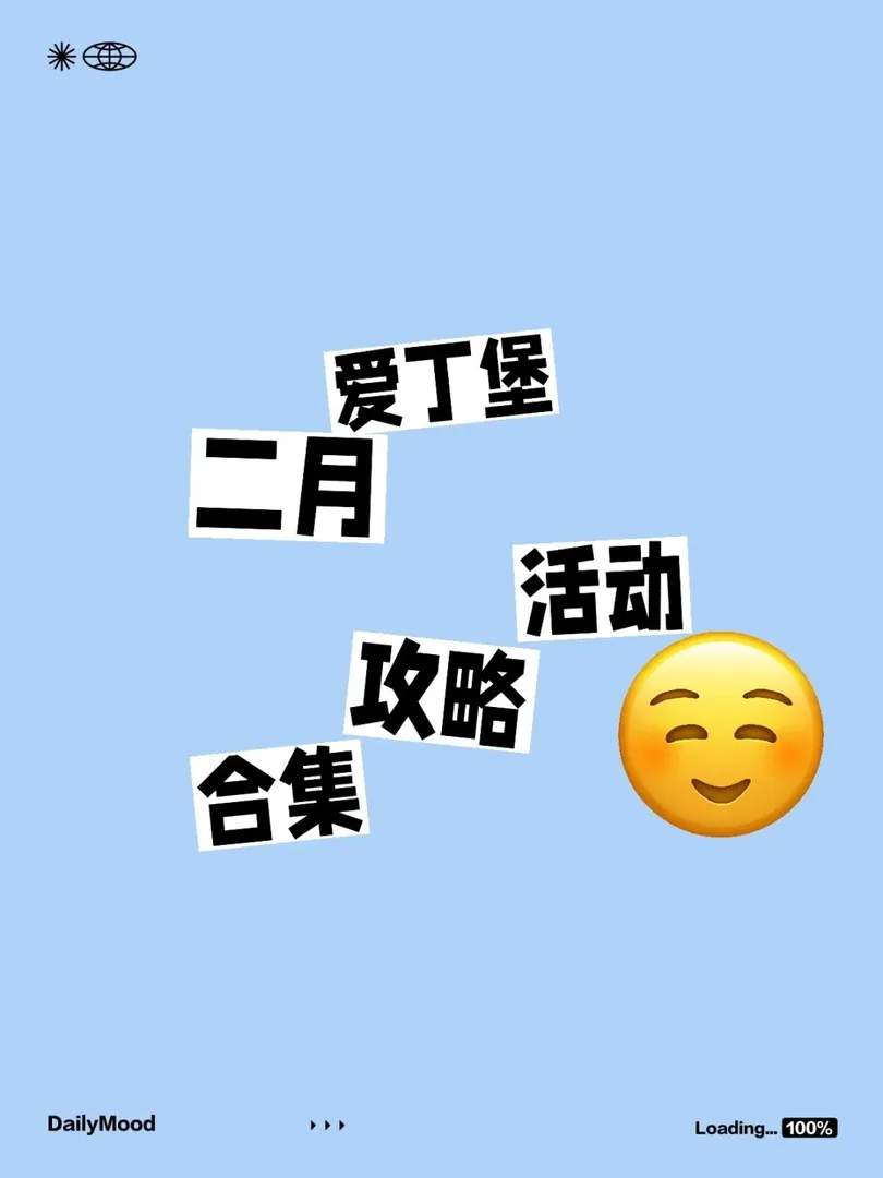 愛丁堡2月活動到底有多精彩!?我真的會謝！