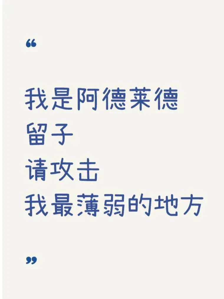 阿德留子，感覺沒有什麼可以讓人破防的
