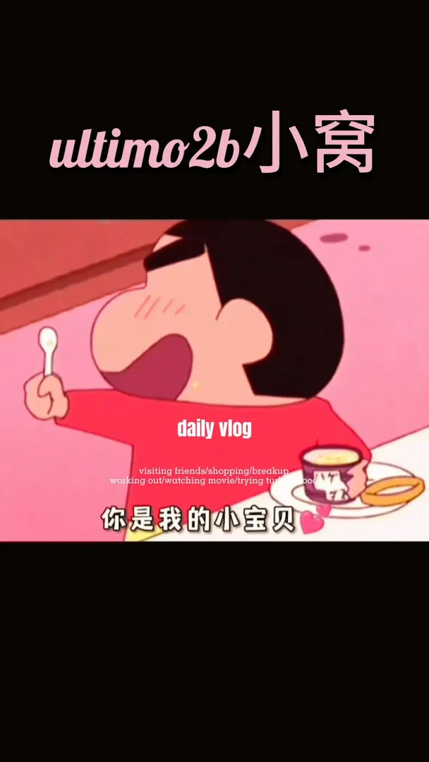 Ultimo2⃣️b小窩～