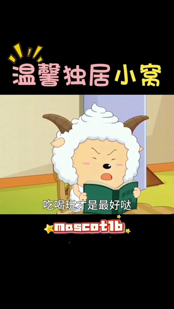 溫馨獨居小窩～ 