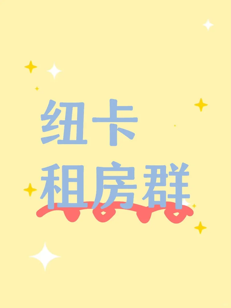紐卡有蹲室友或者蹲轉租嗎