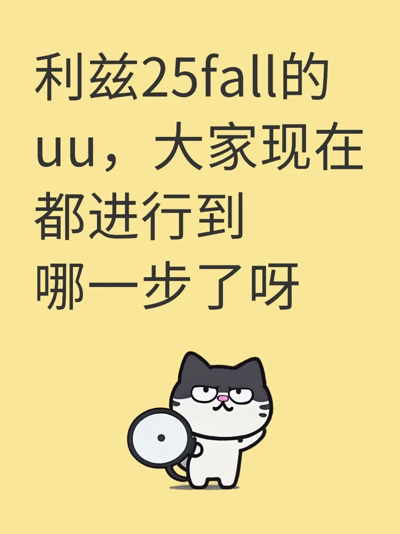 利茲同學大家拿到offer後都在做什麼呢👀