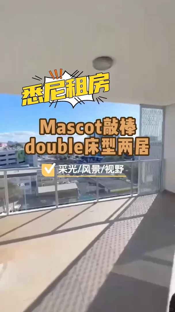 雪梨租房｜Mascot敲棒的double床型兩居