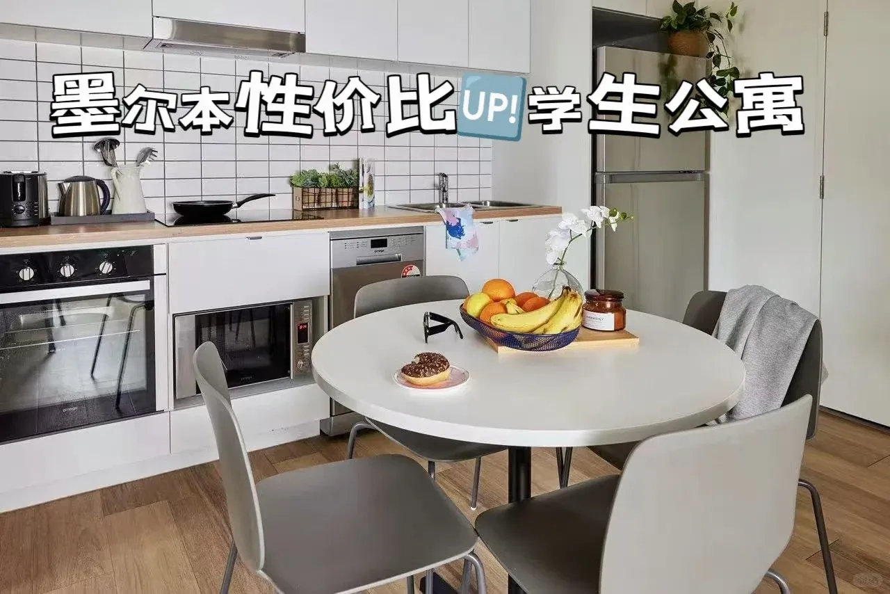 墨爾本性價比🆙的學生公寓