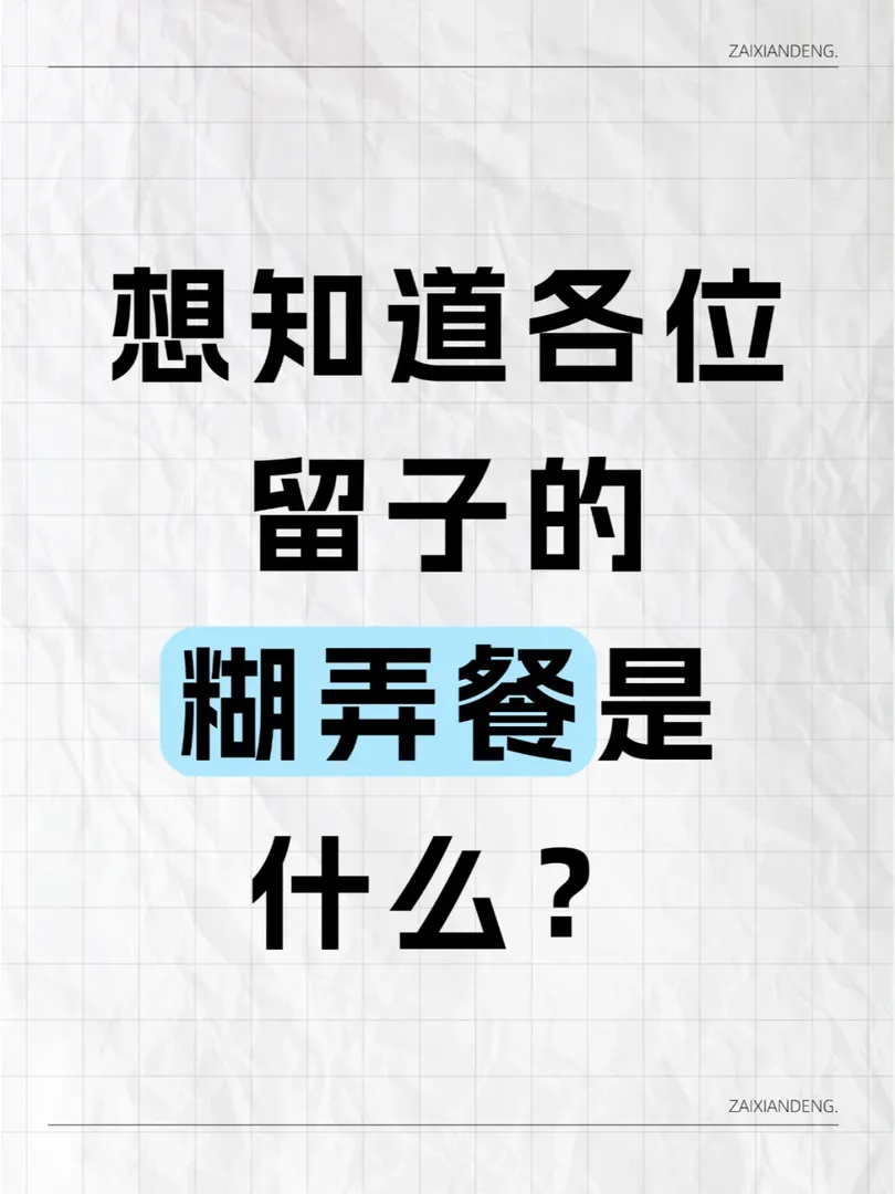 想看看各位留子的糊弄餐👀