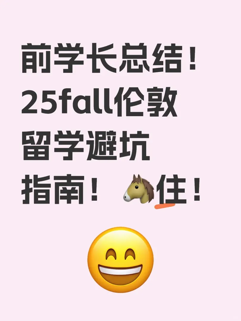 前學長總結！倫敦留學避坑指南！🐴住！