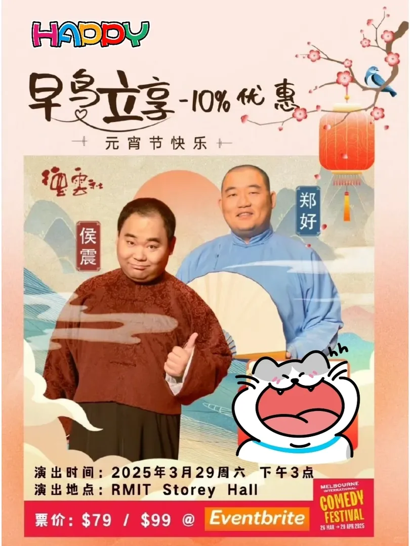 嚯！已開票 德雲社鄭好&侯震 墨爾本留子沖