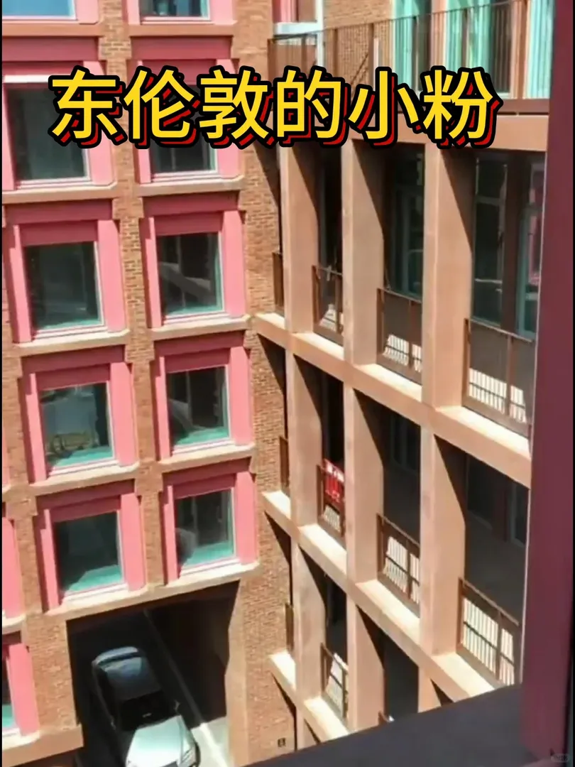 東倫敦的小粉誰不愛啊🏠