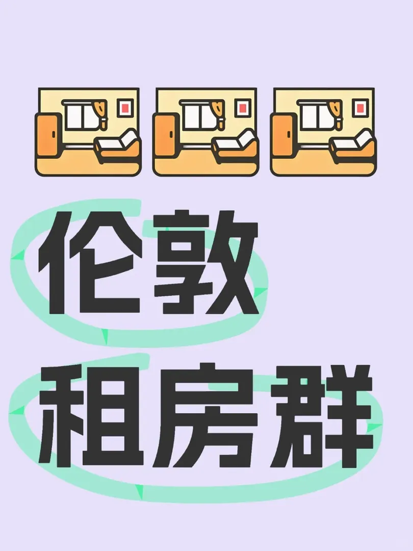 有倫敦的同學或者家長蹲租房群的嘛