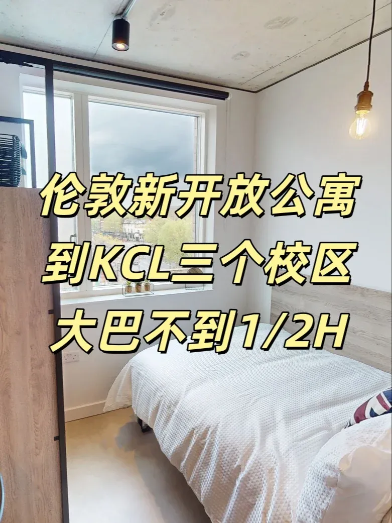 UCL/KCL公寓「隱藏款」，通勤+性價比雙贏