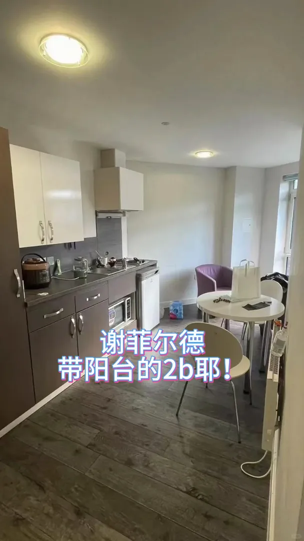 謝菲爾德帶陽台的2b不來看看嘛🤓