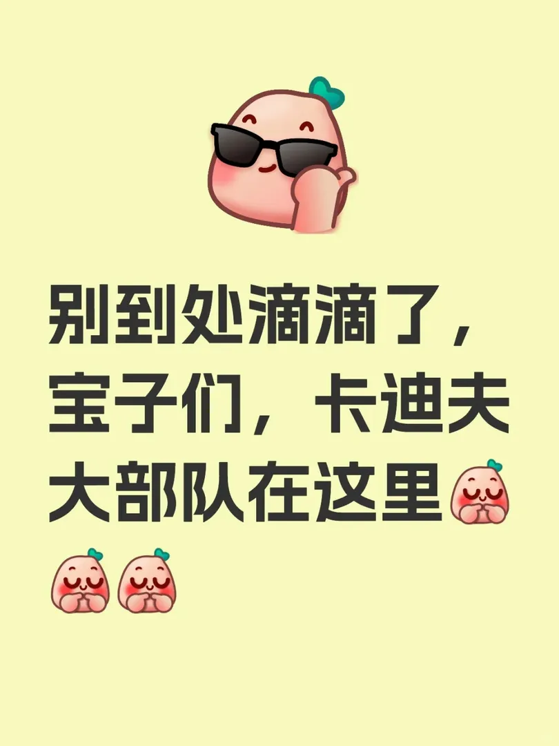 別到處滴滴了，寶子們，卡迪夫大部隊在這裡[害羞R][害羞R][害羞R]