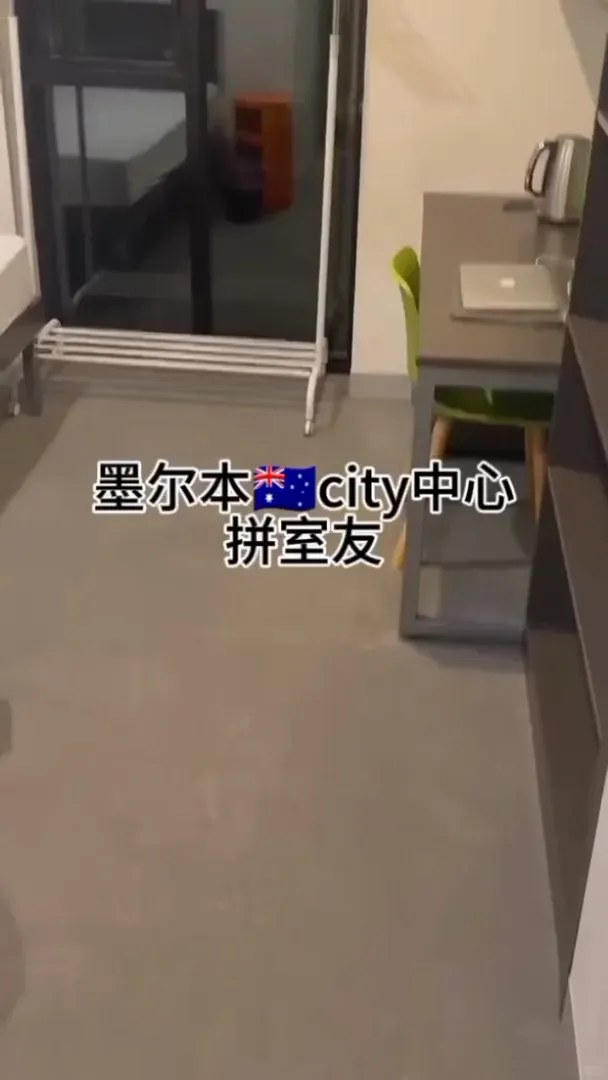 墨爾本city帶房拼室友 包bill