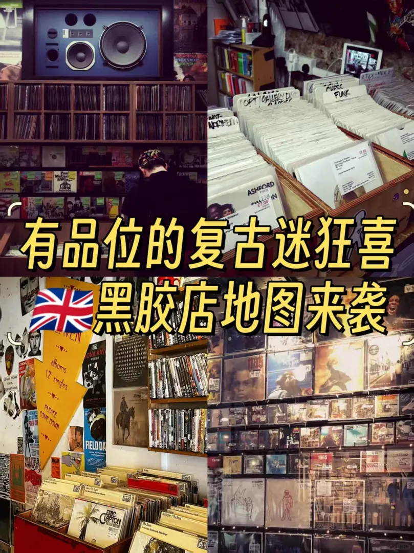 小有品味的復古迷狂喜|🇬🇧黑膠店地圖來襲