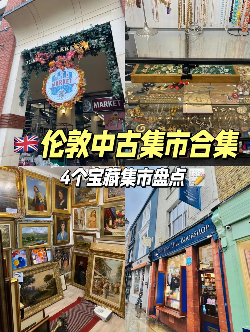 4個倫敦古董集市㊙️怒逛10小時