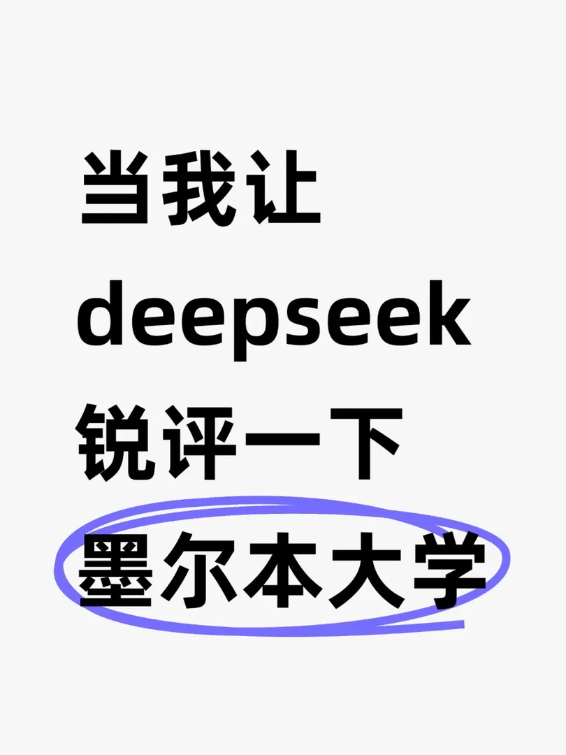AI銳評墨爾本大學，結果笑不活了🤣