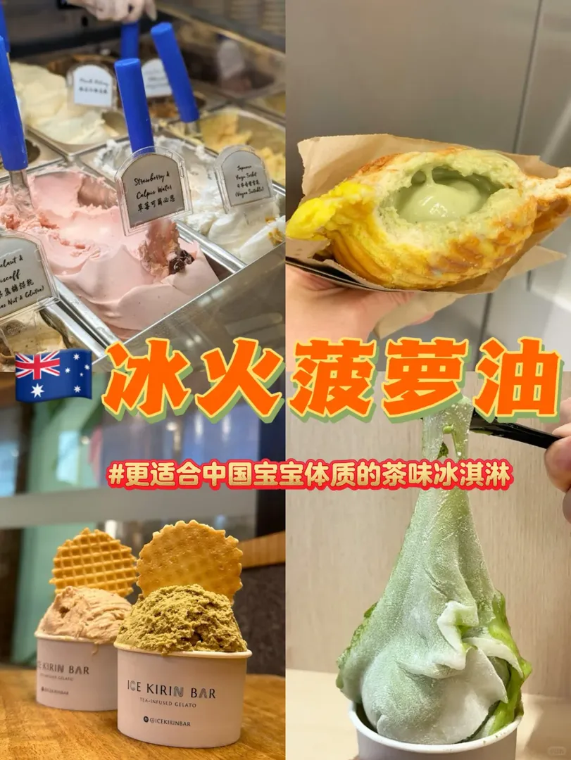 🇦🇺此時瘋狂想念！冰火菠蘿油