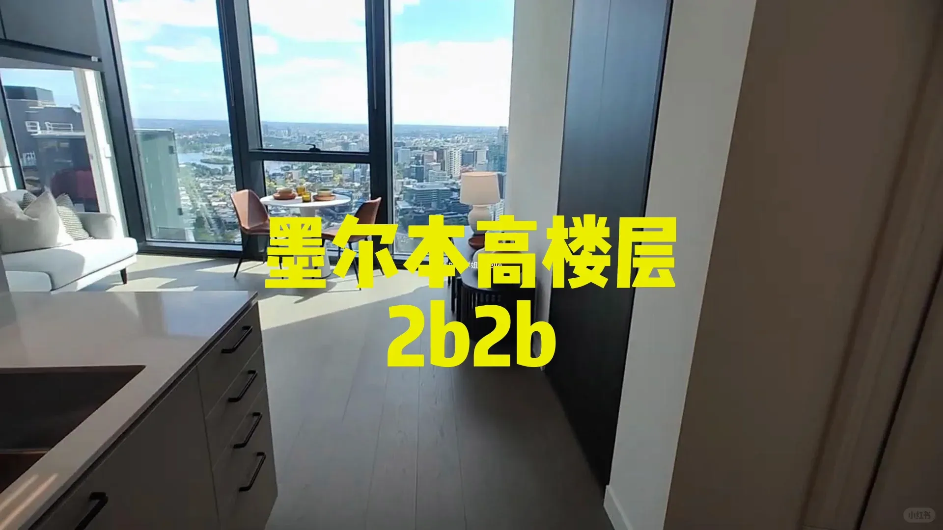 墨爾本🇦🇺 2月出2b2b高樓層