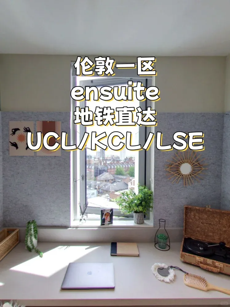 🌟 倫敦學生公寓｜UCL/KCL/LSE 🌟