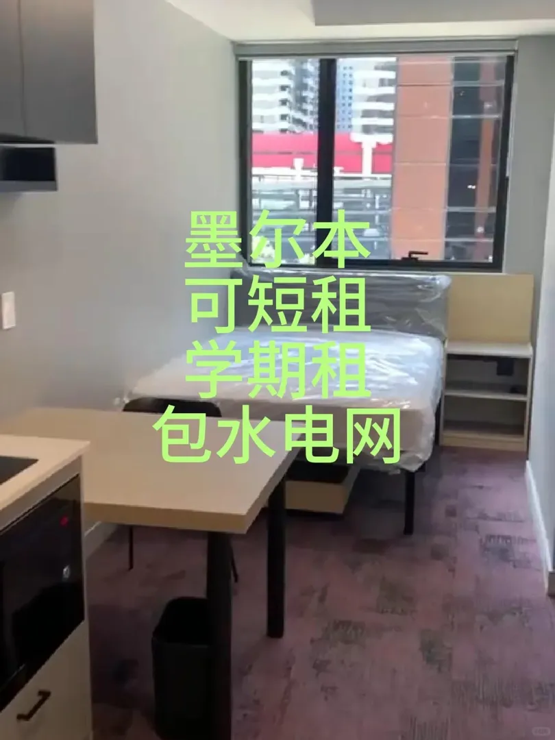 墨爾本短租 包水電網的studio
