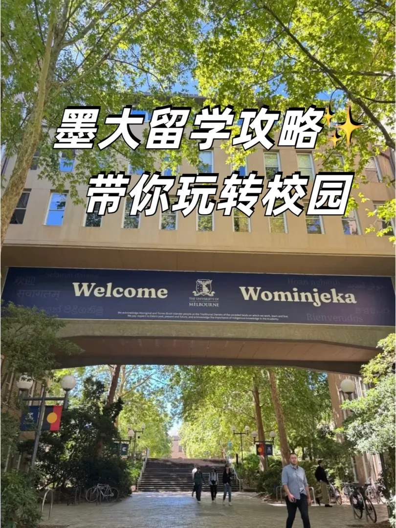 墨大留學攻略✨ 帶你玩轉校園