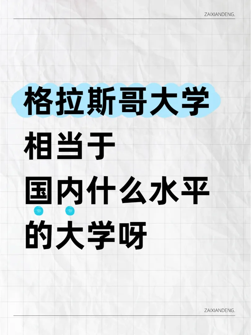 據說格大qs排名越來越跌📉……