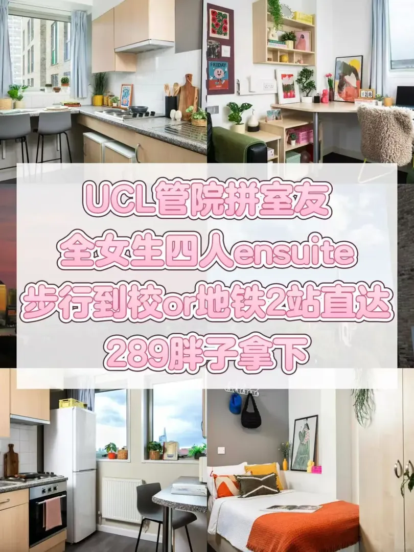 UCL官院在線拼室友！敲近通勤，敲低價格！