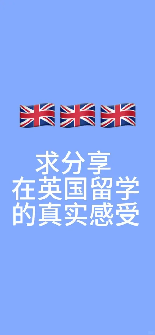 🇬🇧英區留子請進