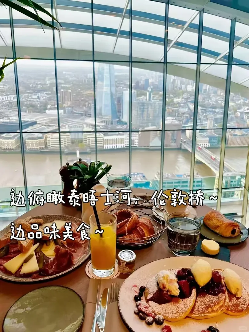 倫敦美食｜花20鎊找到了絕美空中餐廳