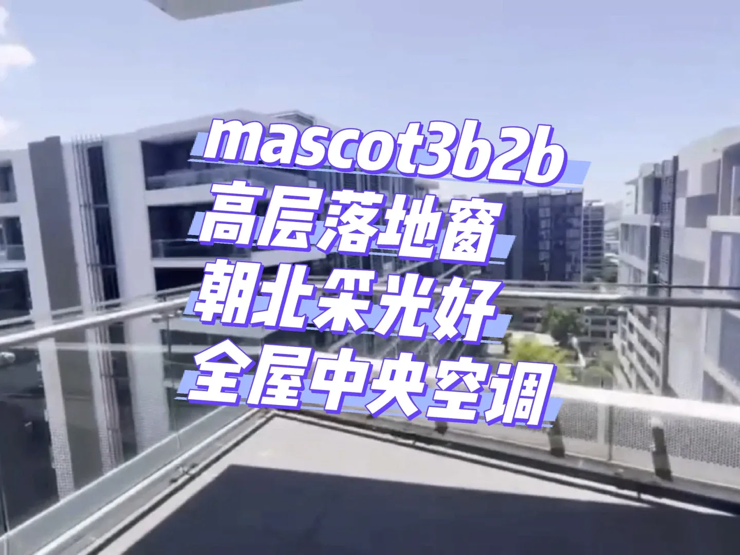 mascot高層3b2b 可隨時起租^O^