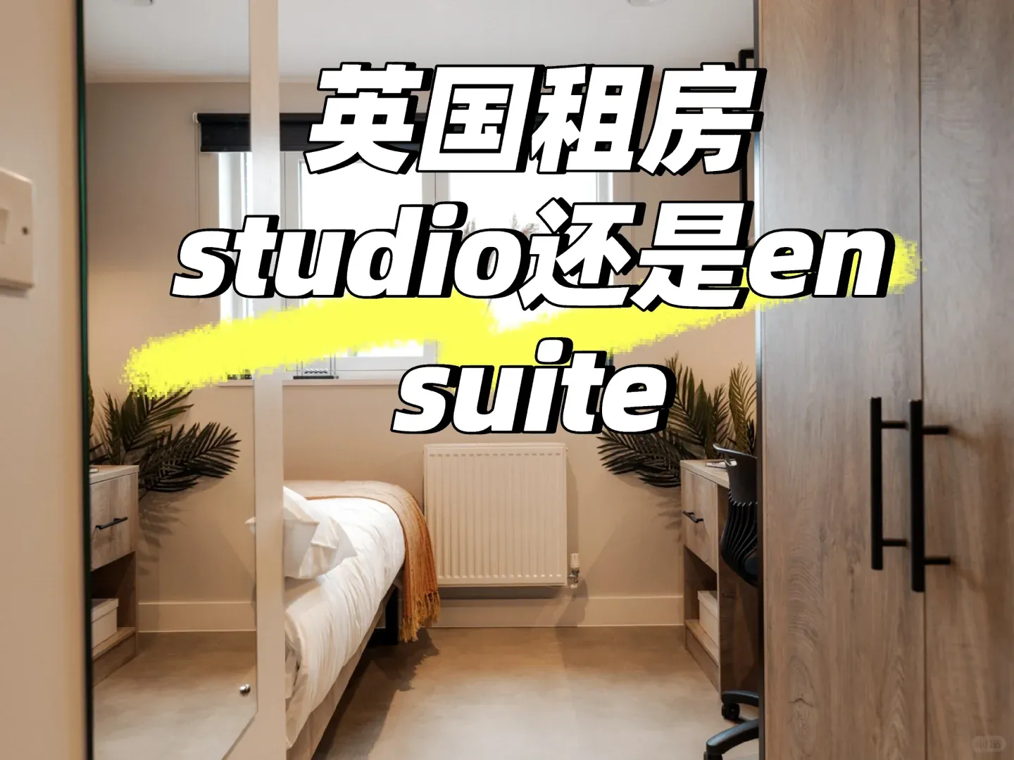 住studio還是ensuite！！ 25fall進