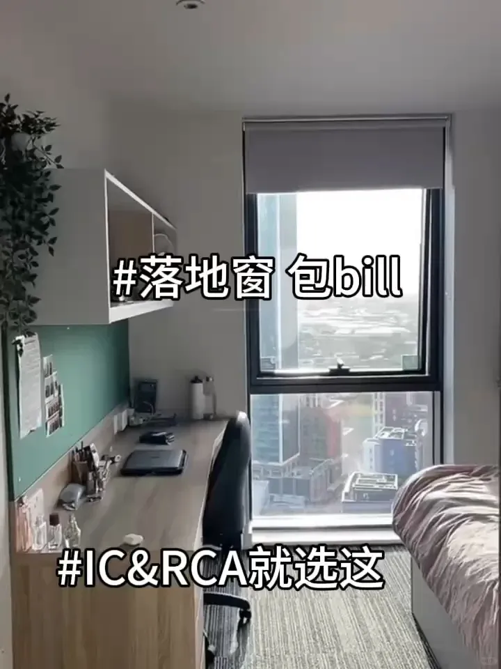 🇬🇧倫敦｜IC性價比學生宿舍大揭秘‼️