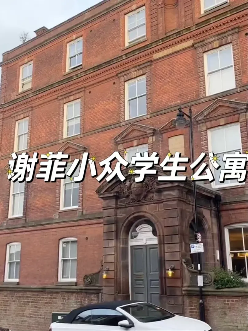 🇬🇧謝菲小眾寶藏公寓｜呆萌旁～