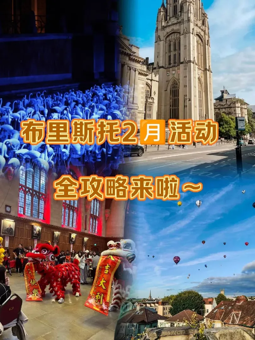 別再無聊啦！布里斯托2月活動全攻略來啦～
