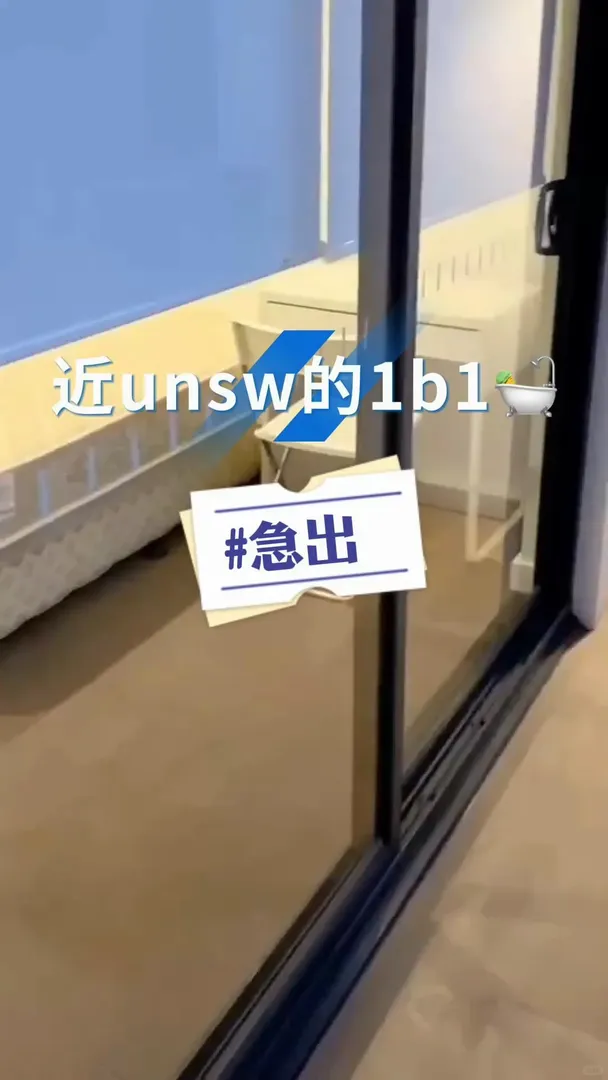 雪梨租房｜近unsw的1b1🛀急出