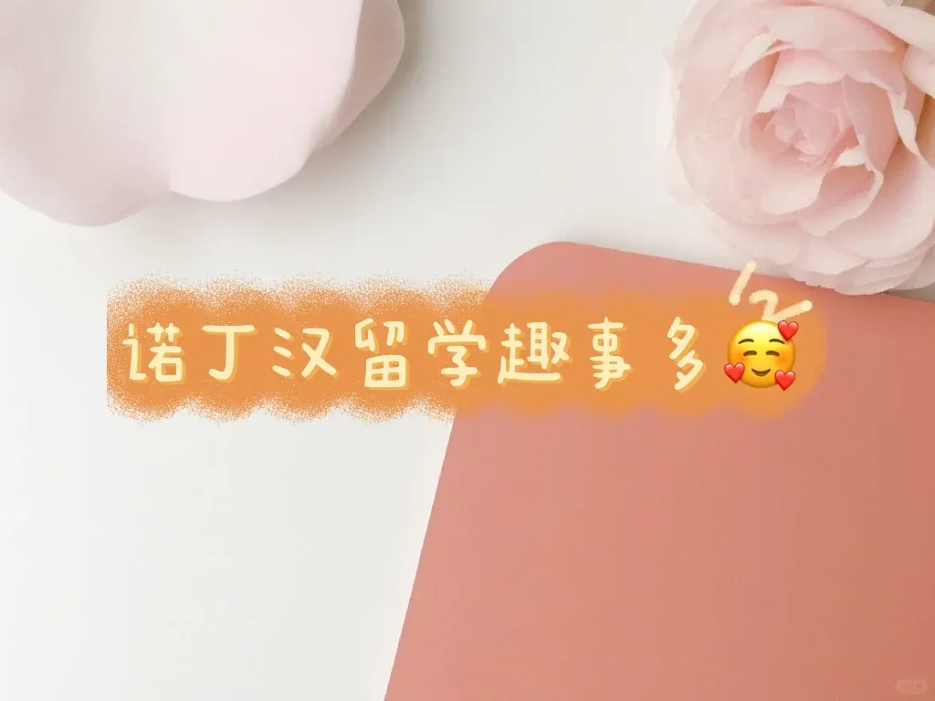 諾丁漢留學趣事多，這樣的周末很閃爍！🎭