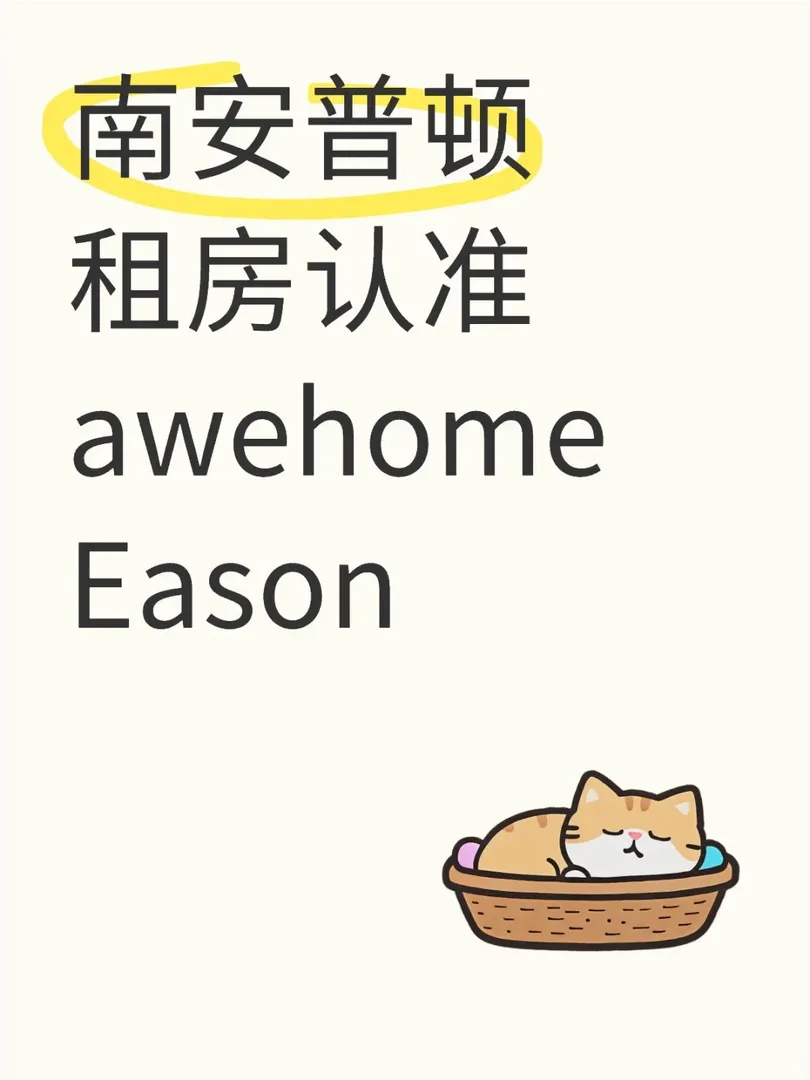 南安普頓租房麻煩看看孩子