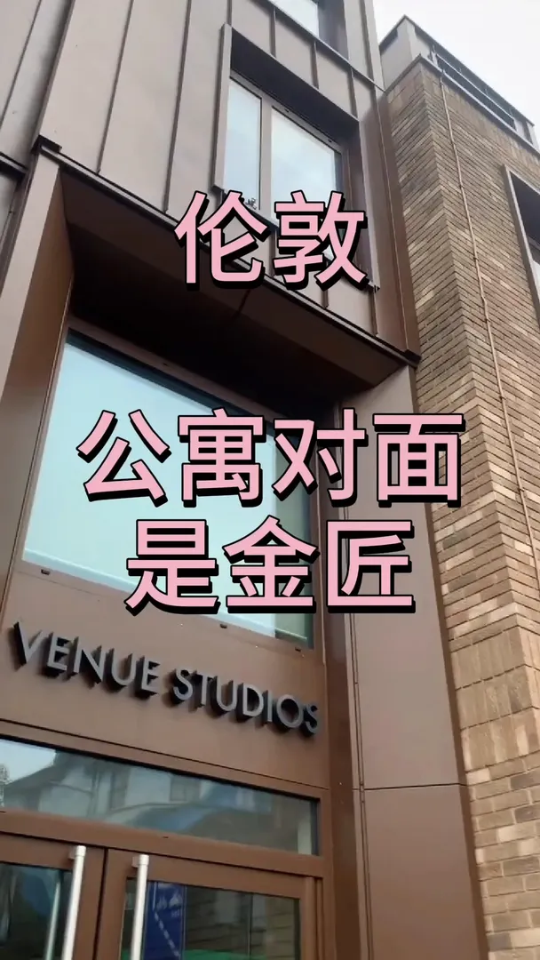 倫敦｜🚶到金匠的公寓Venue Studios💥