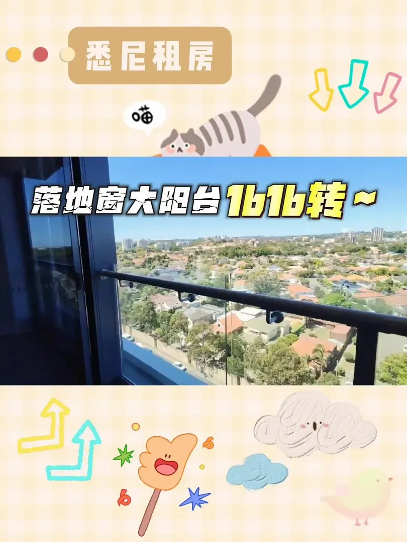 雪梨租房｜Zetland落地窗大陽台1b1b轉～
