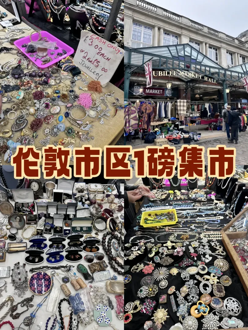 在倫敦🇬🇧市區1磅的中古首飾集市！
