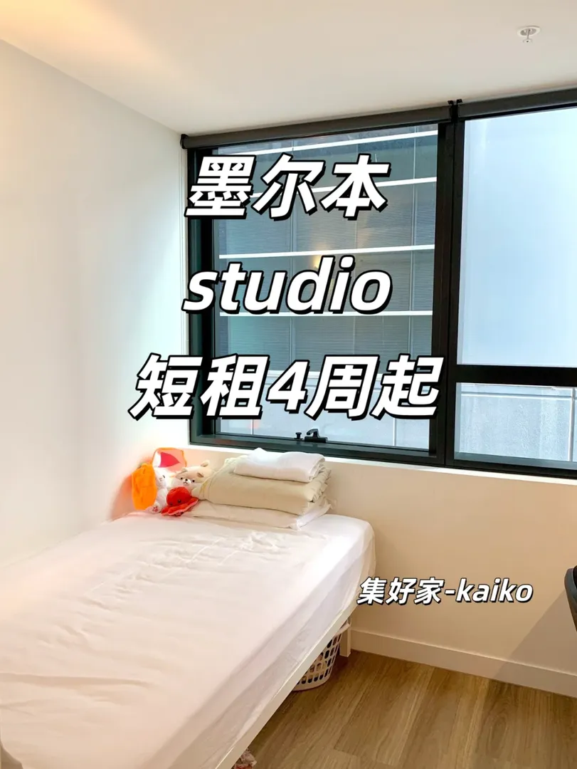 墨爾本 轉studio 接受月租以上